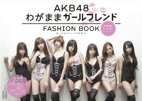 AKB48 わがままガールフレンド おしゃれプリンセスを探せ 写真集 グラビアアイドル アマゾン詳細 注文ページへ 