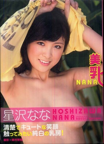 星沢 なな（ほしざわ なな）nana hoshizawa 美乳NANA 写真集 グラビアアイドル アマゾン詳細 注文ページへ 