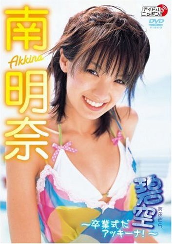 南 明奈 みなみ あきな akina minami 碧空～卒業式だアッキーナ!～ DVD 画像