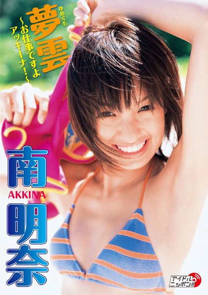 南 明奈(みなみ あきな)akina minami 夢雲 ～お仕事ですよアッキーナ！～ 電子書籍 dmm.com詳細ページへ グラビアトップアイドル