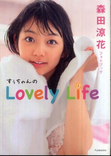 Xc (肽 )suzuka morita Lovely Life ʐ^W OrAACh A}]ڍ y[W 