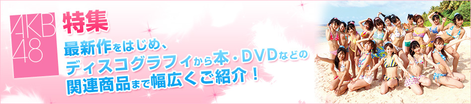 �y�V�V���b�v��AKB48 ���W�y�[�W �ŐV����͂��߁A�f�B�X�R�O���t�B����{�EDVD�Ȃǂ̊֘A���i�܂ŕ��L�����Љ�I �O���r�A�A�C�h���y�V