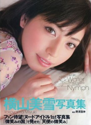 横山 美雪（よこやま みゆき）miyuki yokoyama Water Nymph 写真集 グラビアアイドル アマゾン詳細 注文ページへ 