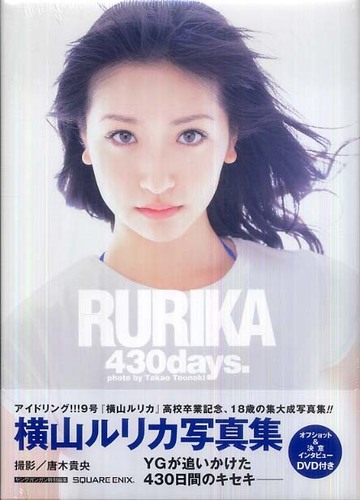 横山 ルリカ（よこやま るりか）rurika yokoyama RURIKA430days. 写真集 DVD付 グラビアアイドル アマゾン詳細 注文ページへ 